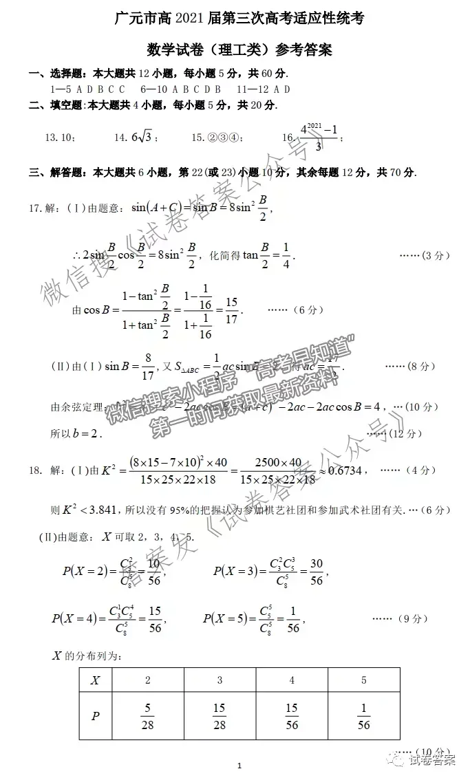 2021廣元第三次高考適應性統(tǒng)考理數(shù)試題及參考答案