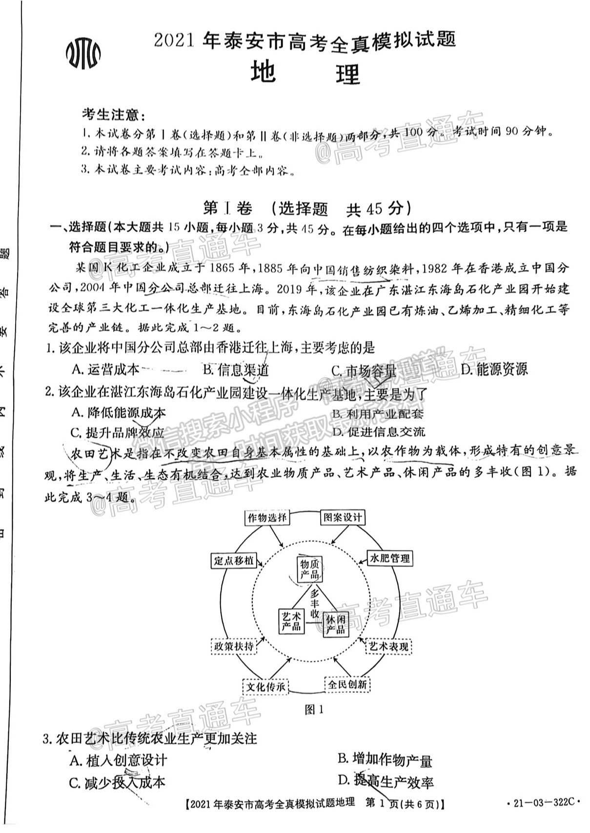 2021泰安三模地理試題及參考答案