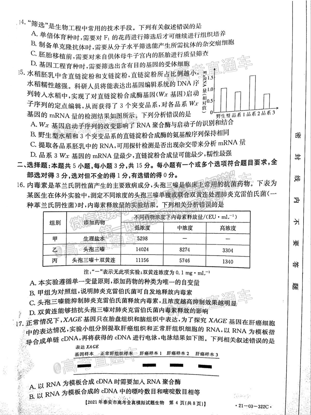 2021泰安三模生物試題及參考答案