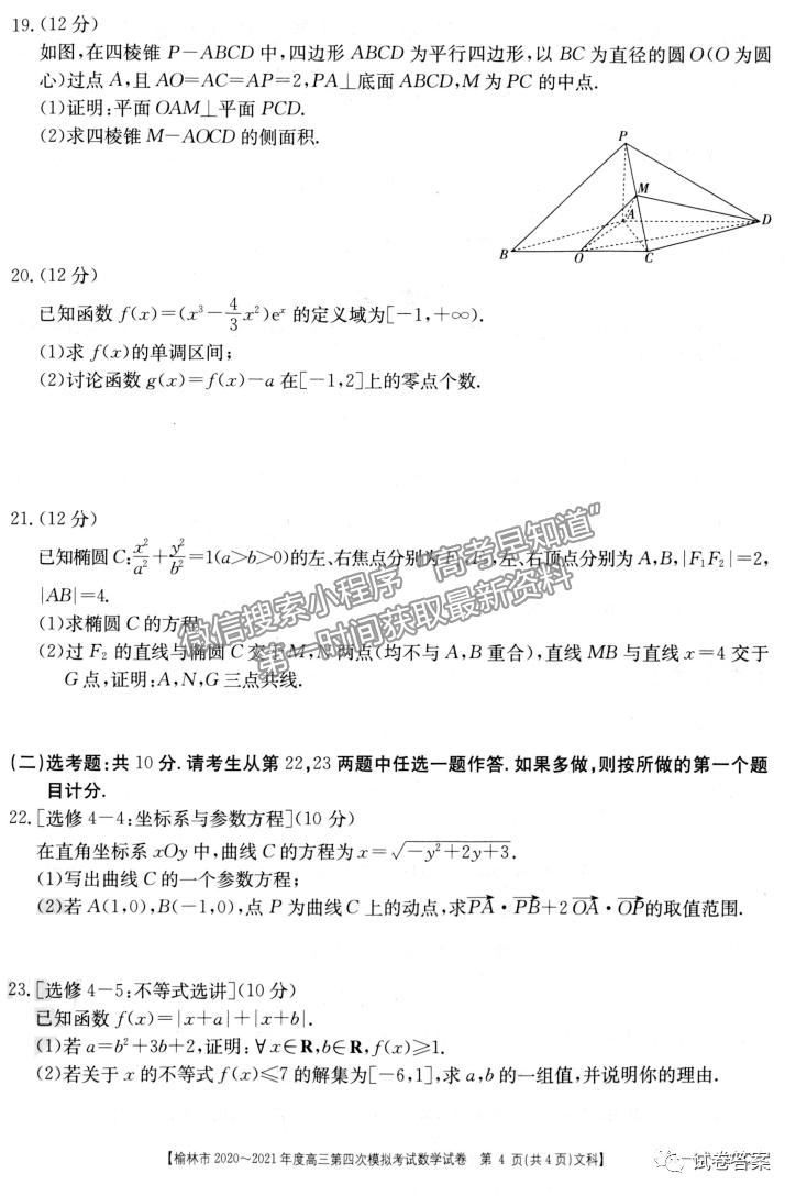 2021榆林高三四模文數(shù)試題及參考答案