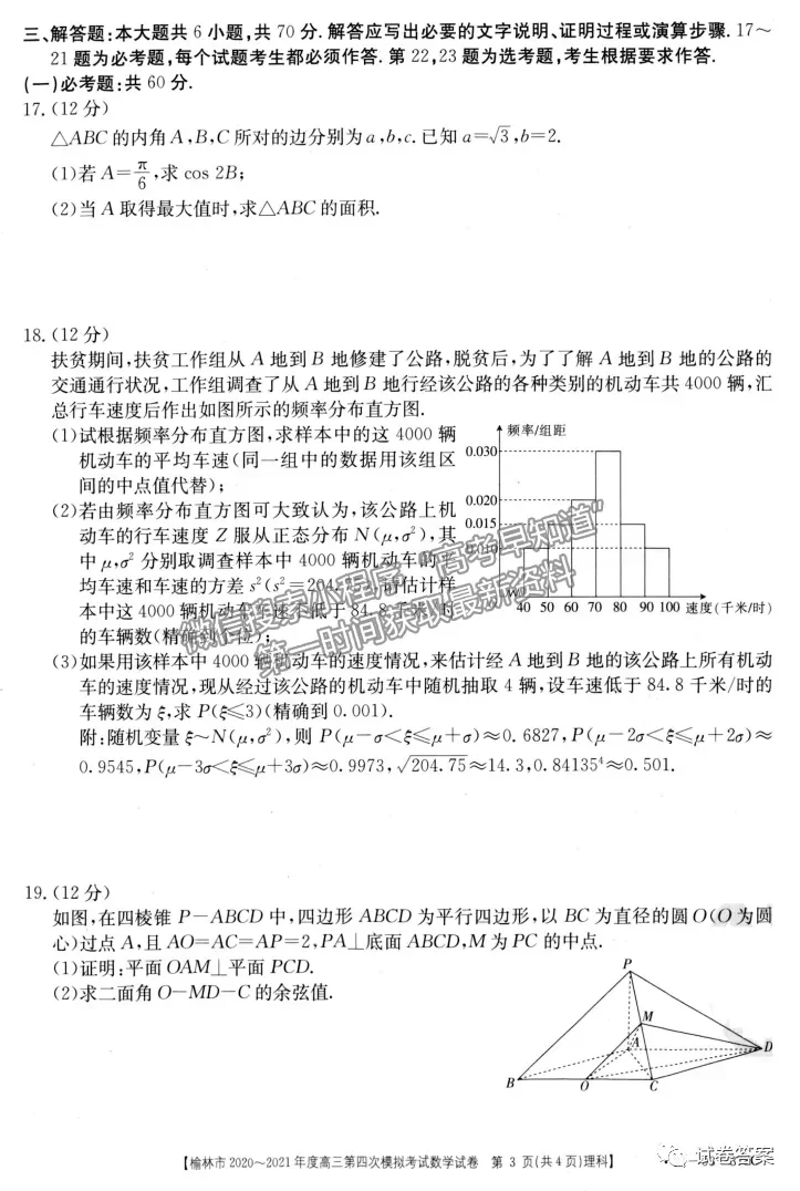 2021榆林高三四模理數(shù)試題及參考答案