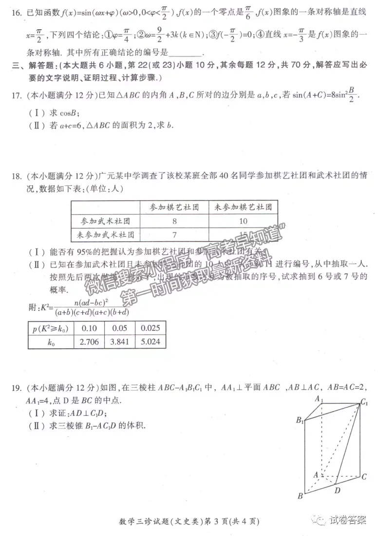 2021廣元第三次高考適應(yīng)性統(tǒng)考文數(shù)試題及參考答案