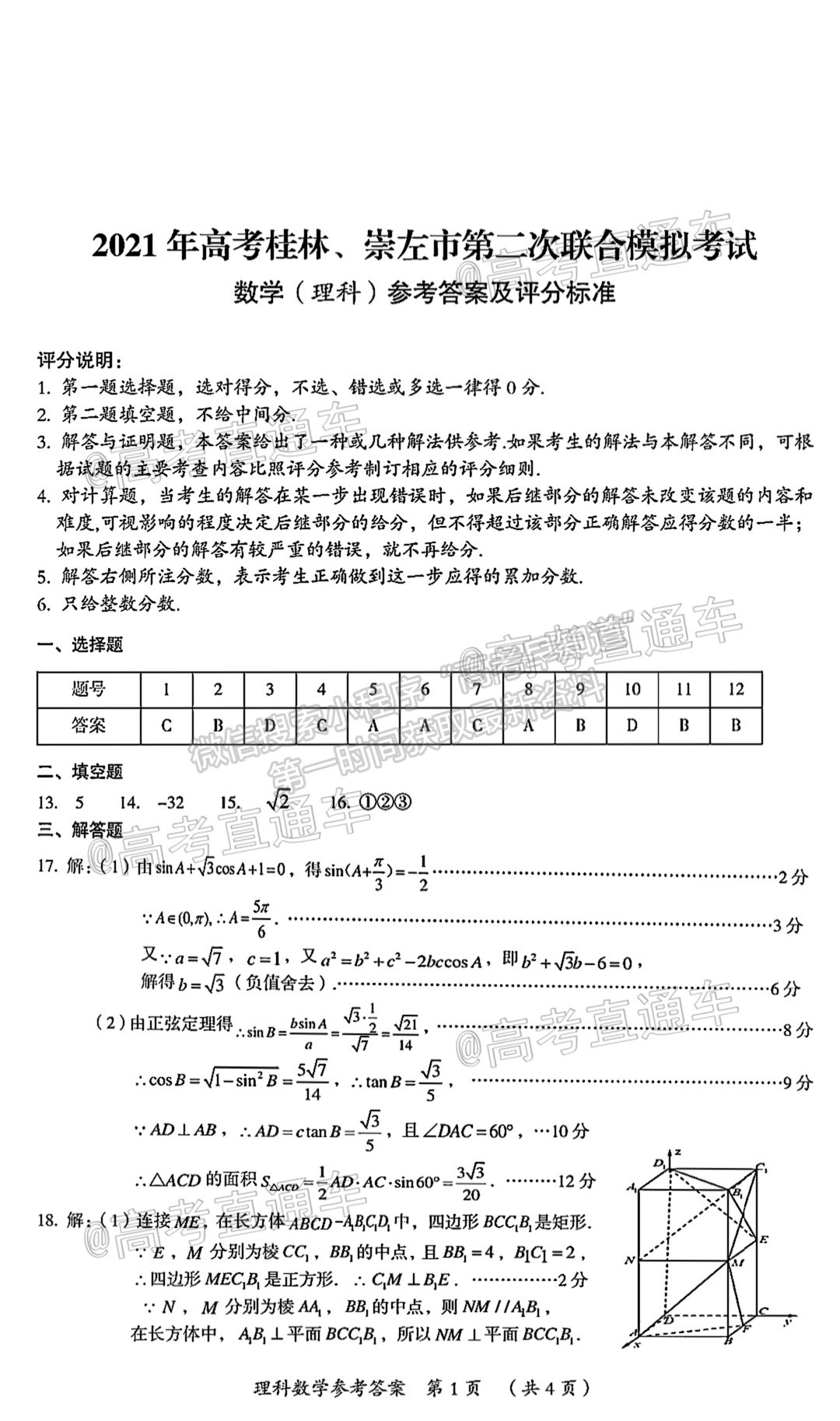 2021桂林崇左三模理數(shù)試題及參考答案