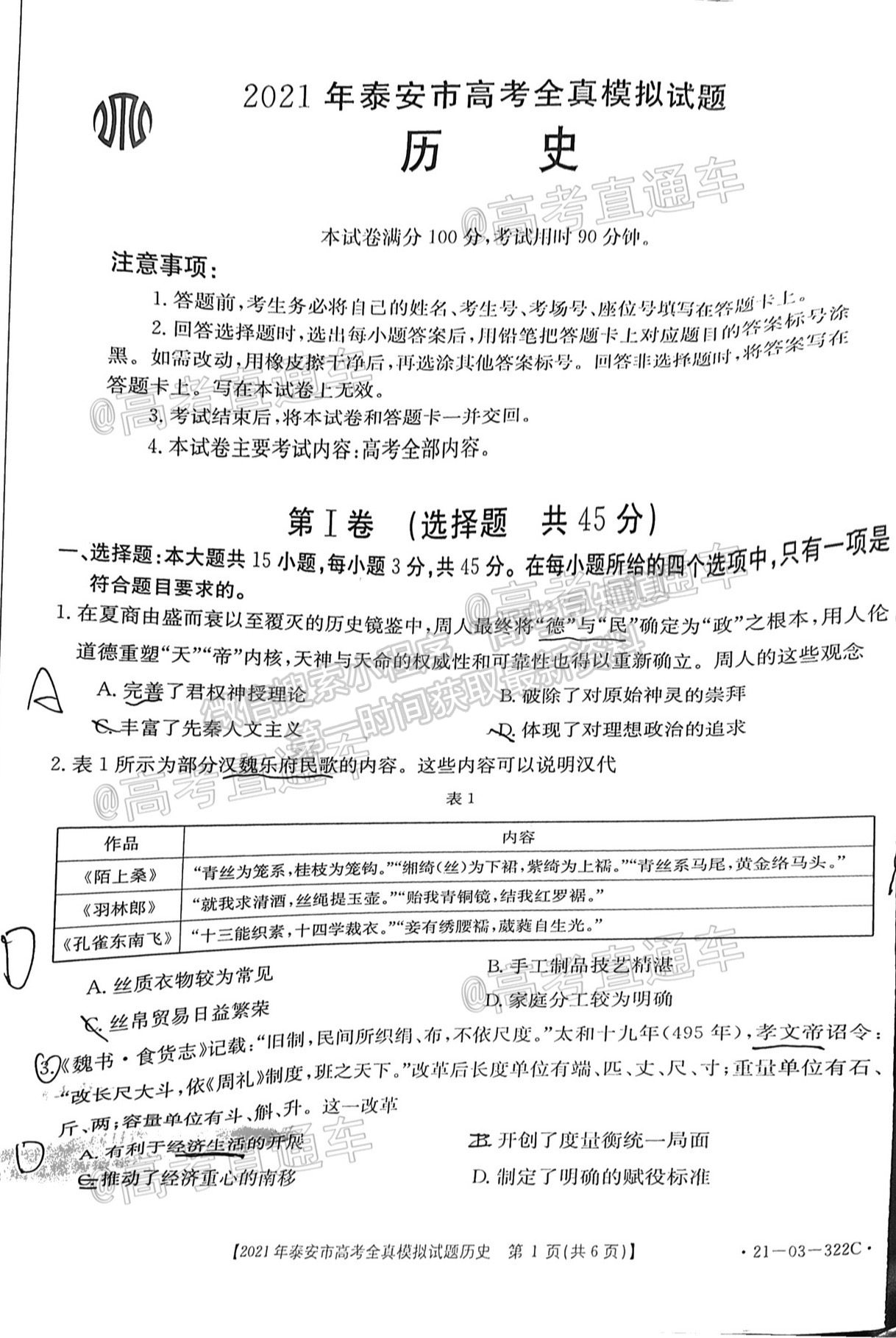 2021泰安三模歷史試題及參考答案