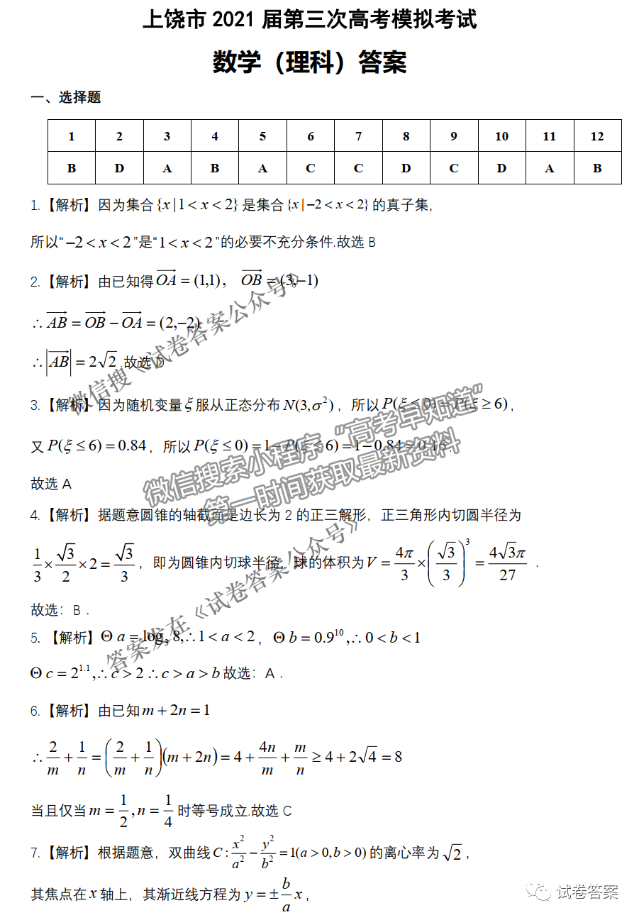 2021上饒三模理數(shù)試題及參考答案