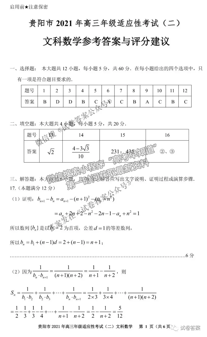 2021貴陽、六盤水、銅仁二模文數(shù)試題及參考答案