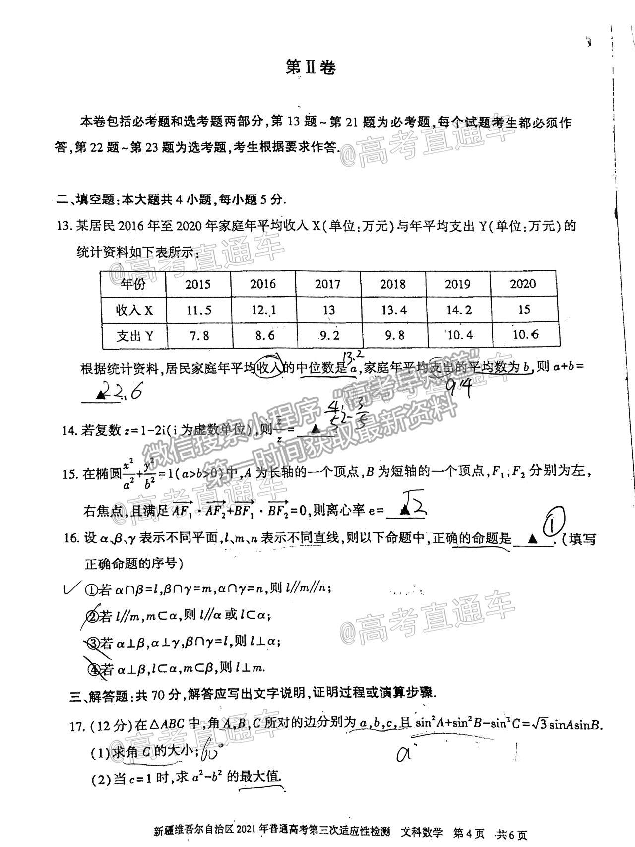 2021新疆維吾爾自治區(qū)第三次適應(yīng)性檢測(cè)文數(shù)試題及參考答案