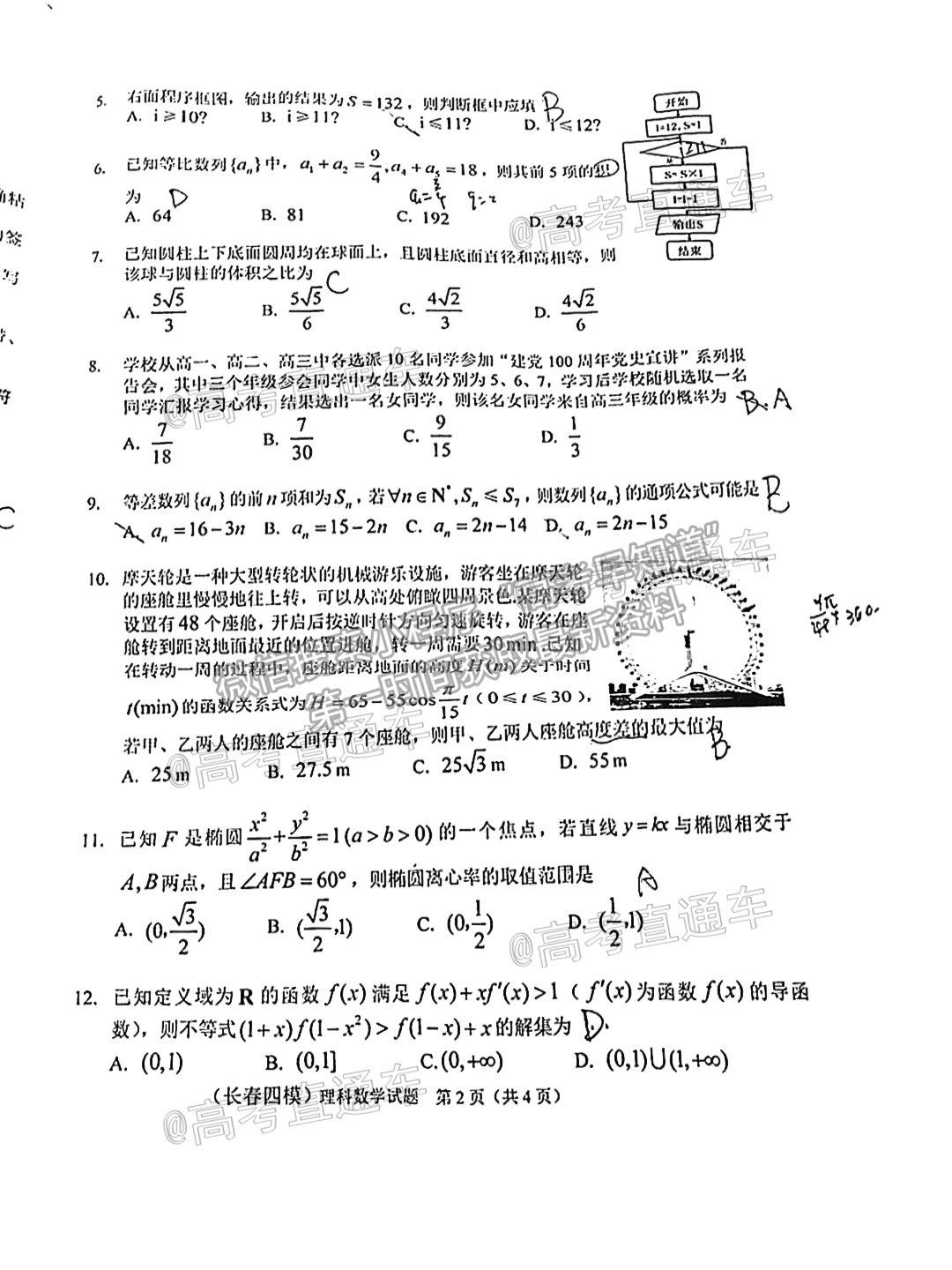 2021長(zhǎng)春四模理數(shù)試題及參考答案