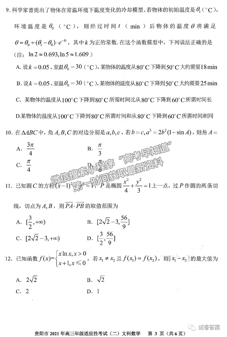 2021貴陽、六盤水、銅仁二模文數(shù)試題及參考答案