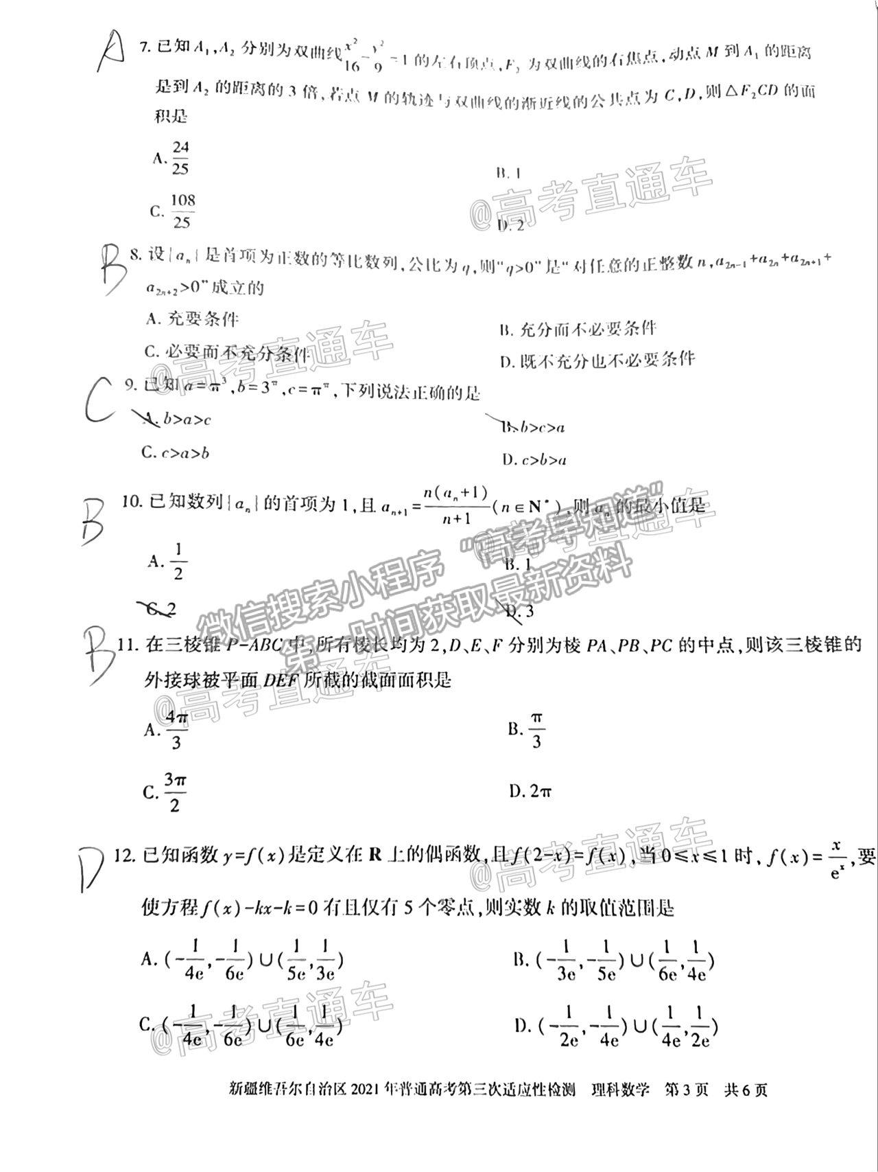 2021新疆維吾爾自治區(qū)第三次適應(yīng)性檢測(cè)理數(shù)試題及參考答案