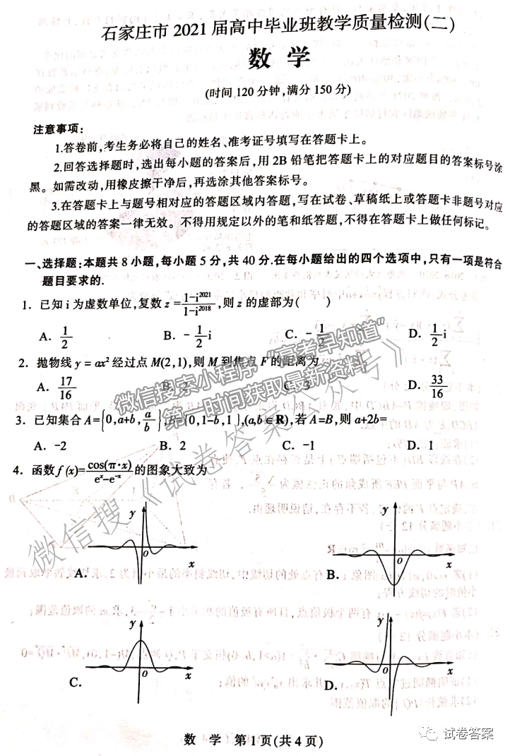 2021石家莊二模數(shù)學(xué)試題及參考答案