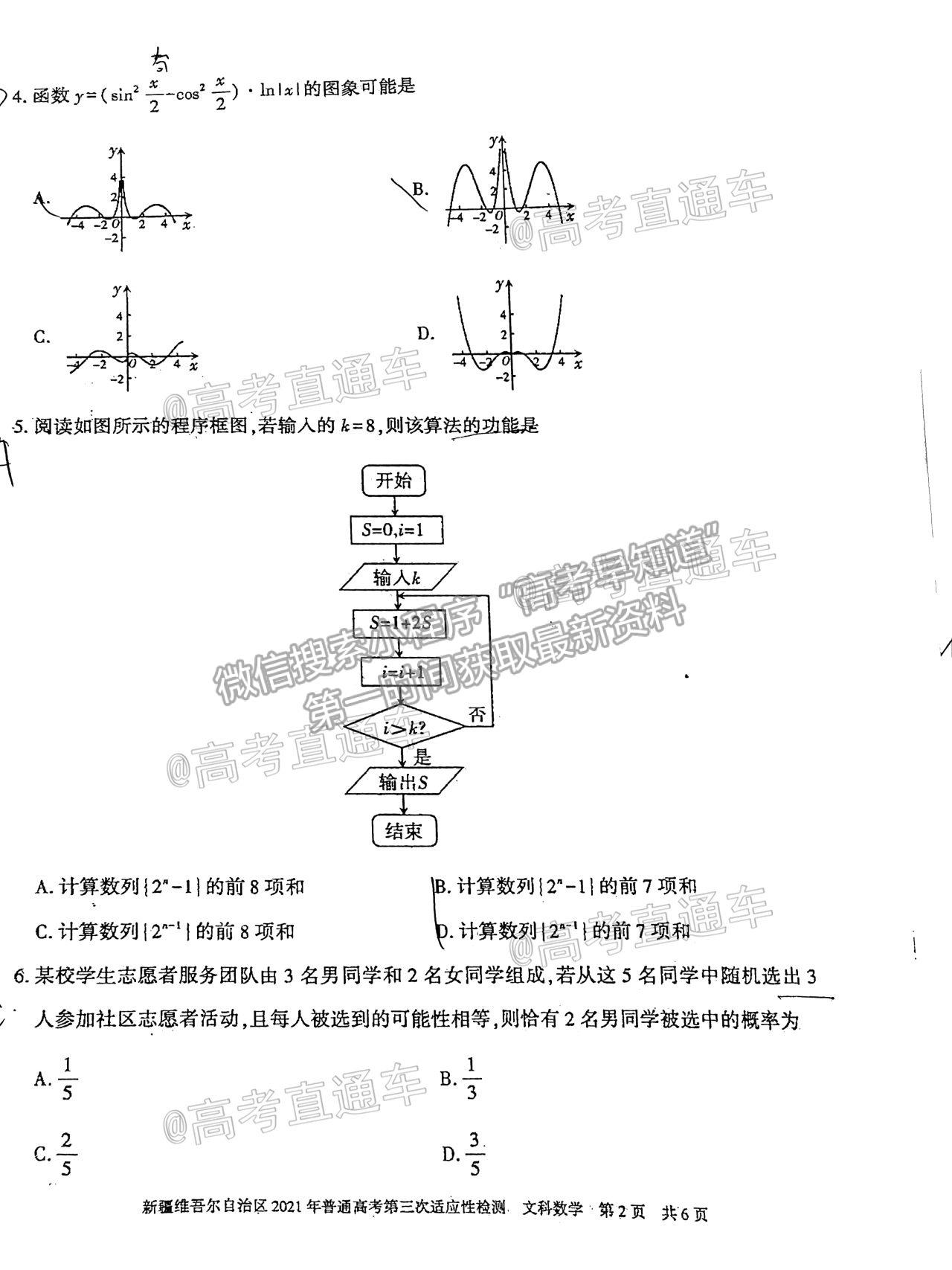 2021新疆維吾爾自治區(qū)第三次適應(yīng)性檢測(cè)文數(shù)試題及參考答案