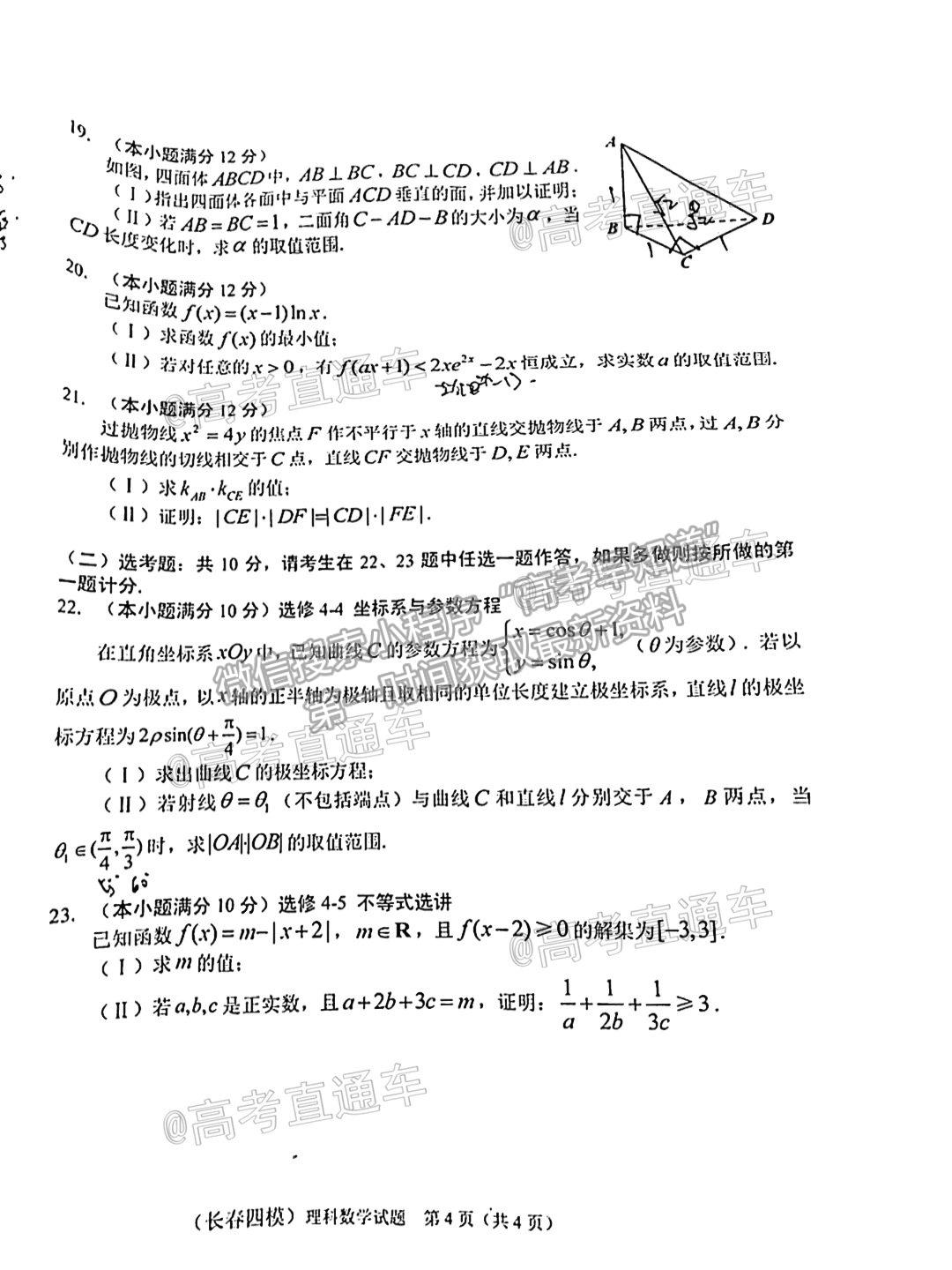 2021長春四模理數(shù)試題及參考答案