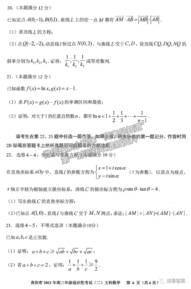 2021貴陽、六盤水、銅仁二模文數試題及參考答案