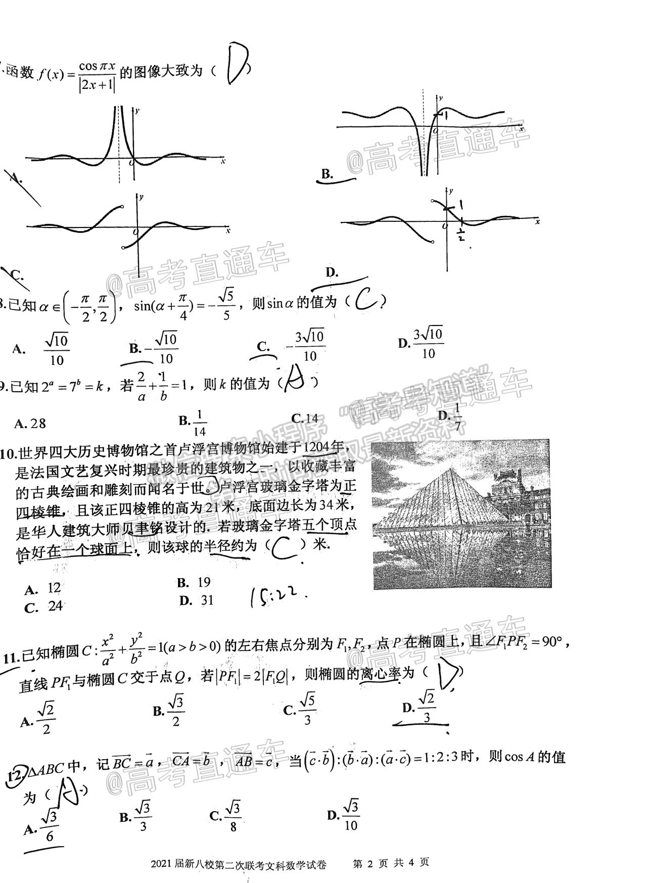 2021江西新八校高三第二次聯(lián)考文數(shù)試題及參考答案