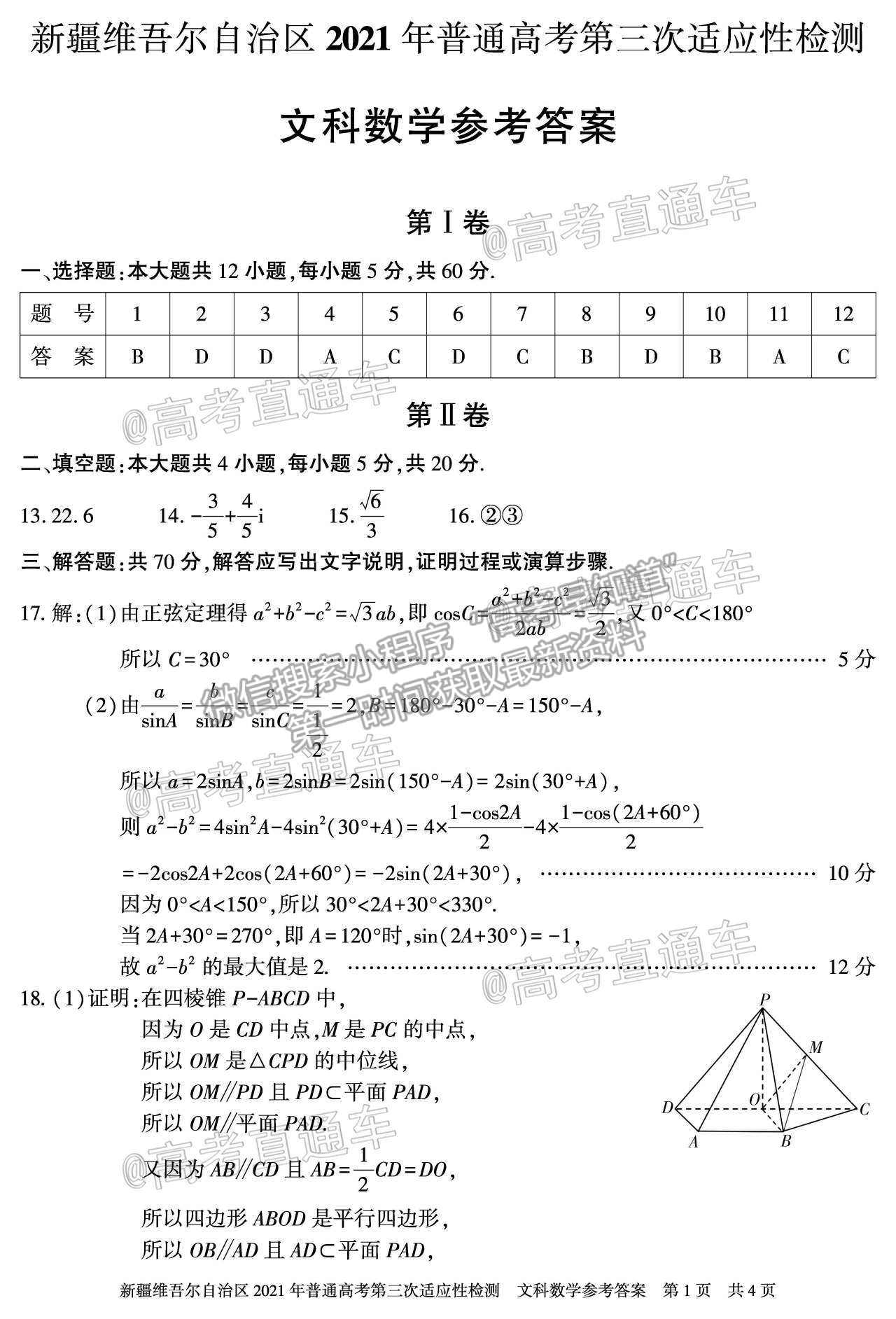 2021新疆維吾爾自治區(qū)第三次適應(yīng)性檢測文數(shù)試題及參考答案