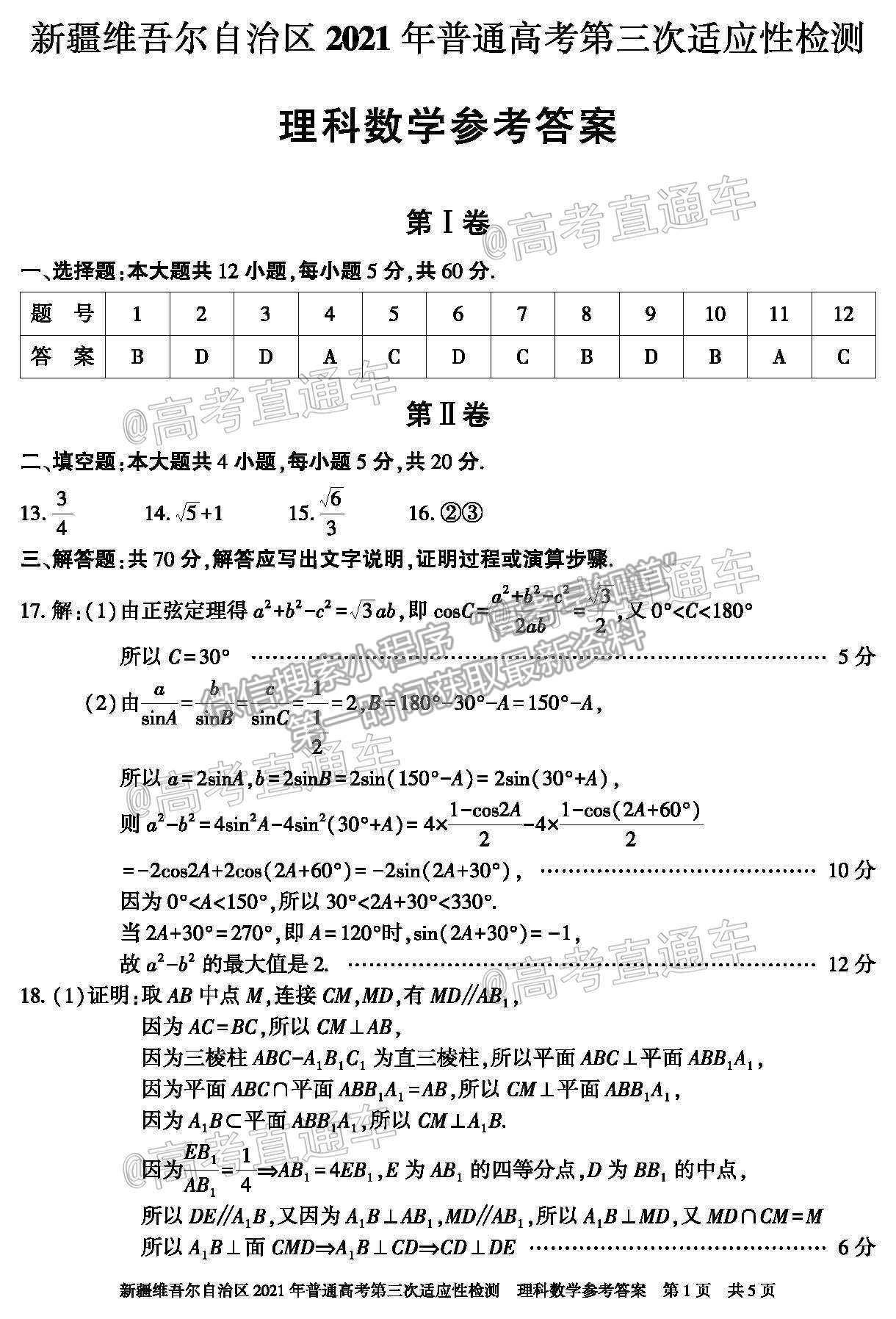 2021新疆維吾爾自治區(qū)第三次適應性檢測理數(shù)試題及參考答案