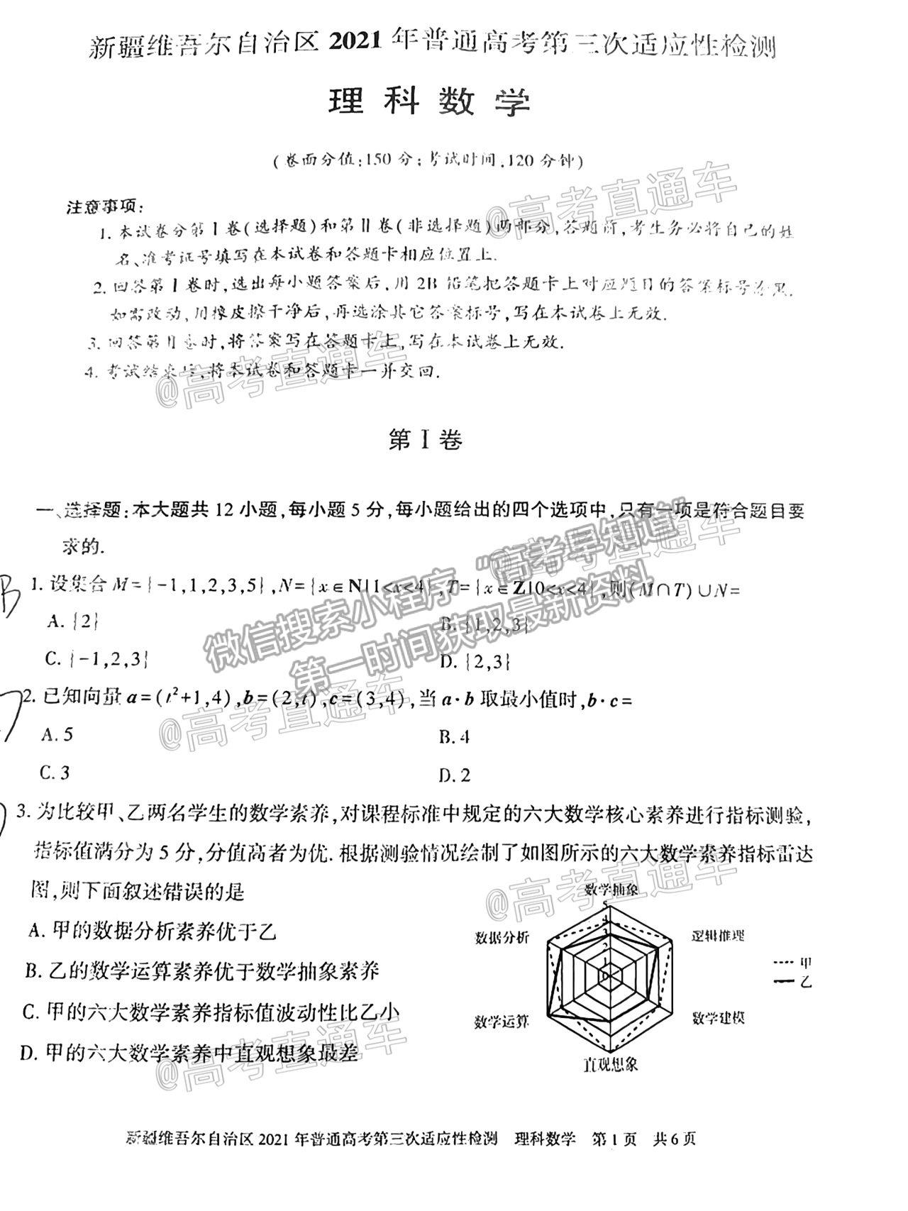 2021新疆維吾爾自治區(qū)第三次適應性檢測理數(shù)試題及參考答案