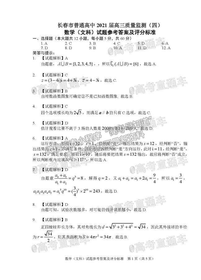 2021長春四模文數試題及參考答案