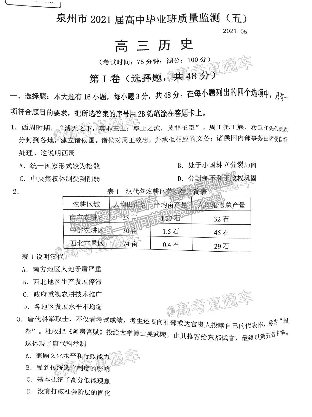 2021泉州三檢歷史試題及參考答案