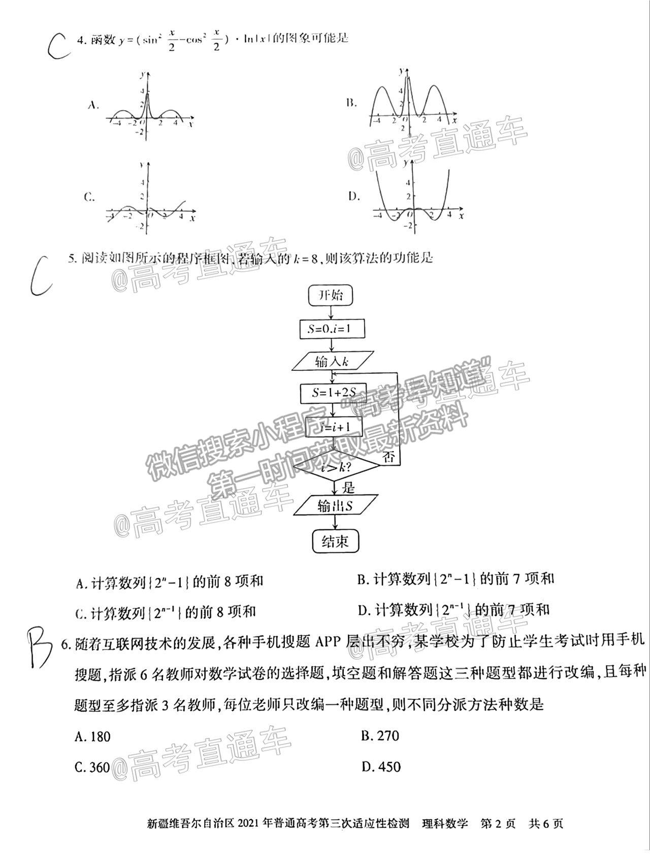 2021新疆維吾爾自治區(qū)第三次適應性檢測理數(shù)試題及參考答案