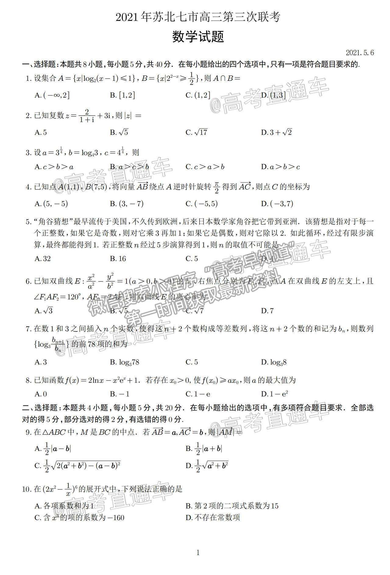 2021南通泰州徐州連云港三模數(shù)學試題及參考答案