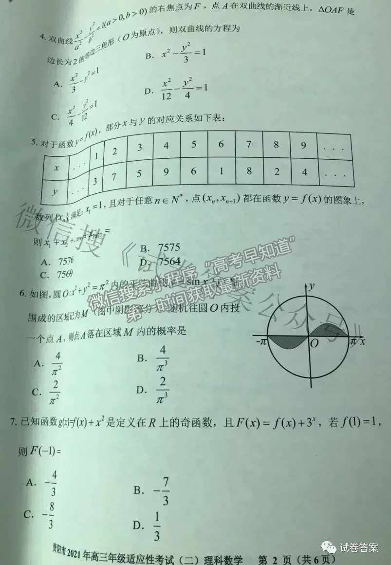 2021貴陽、六盤水、銅仁二模理數(shù)試題及參考答案