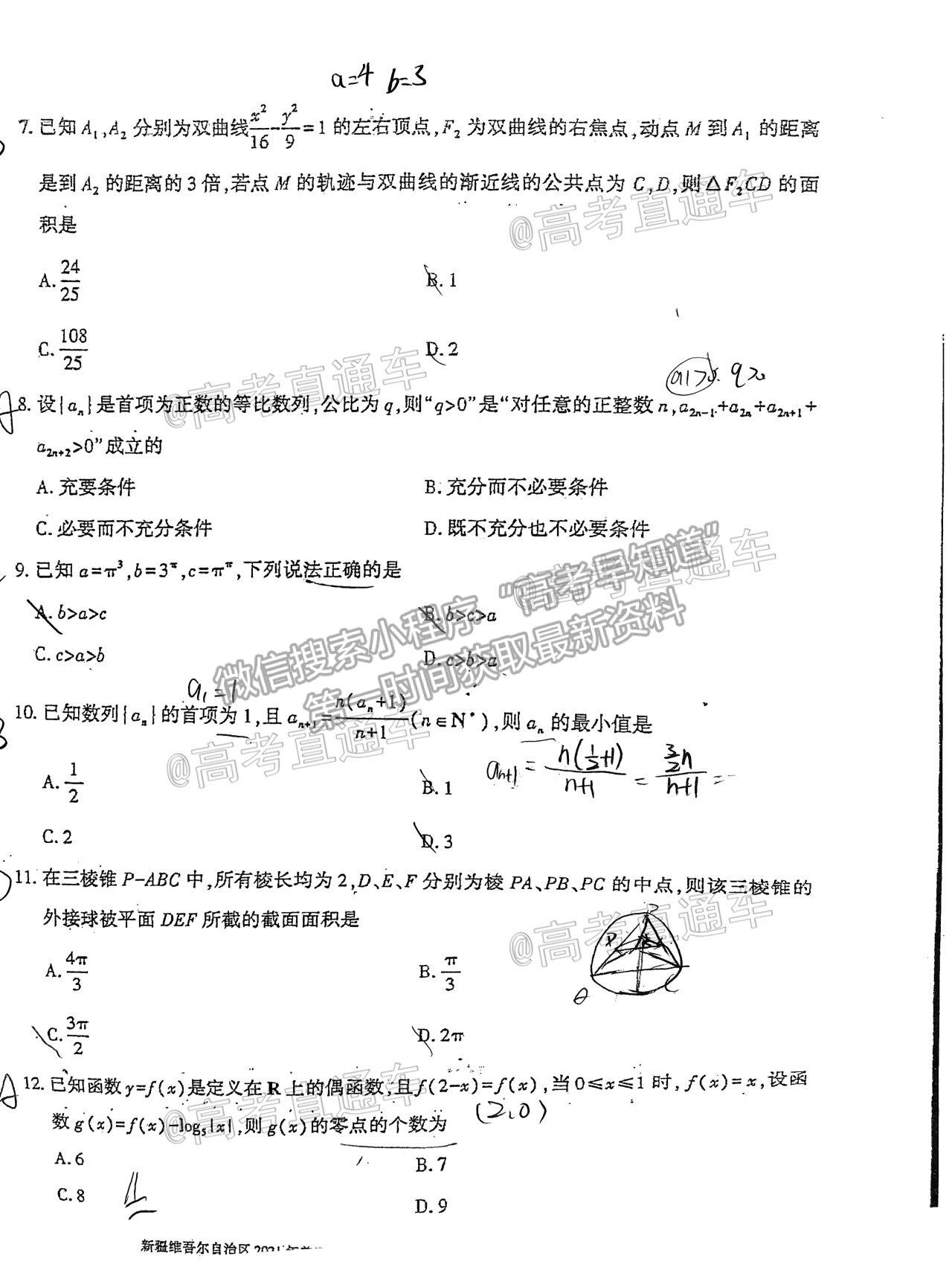 2021新疆維吾爾自治區(qū)第三次適應(yīng)性檢測文數(shù)試題及參考答案