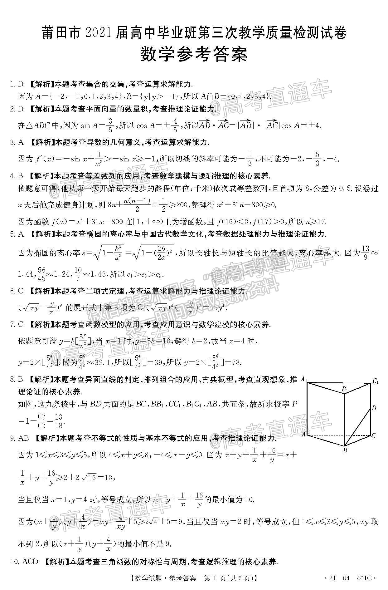 2021莆田三檢數(shù)學(xué)試題及參考答案