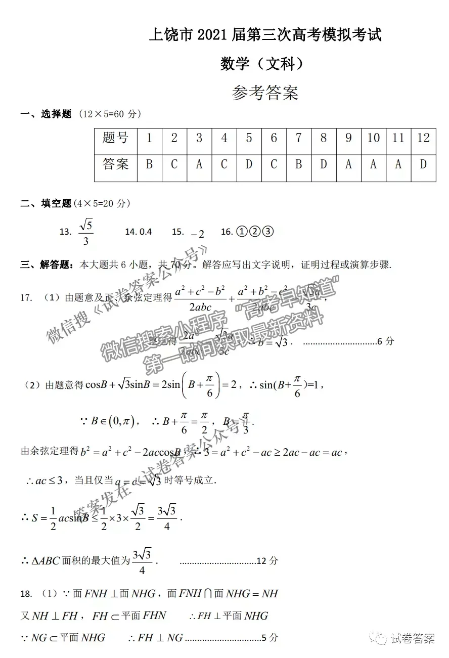 2021上饒三模文數(shù)試題及參考答案