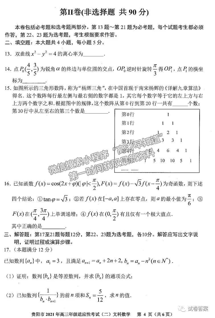 2021貴陽、六盤水、銅仁二模文數(shù)試題及參考答案