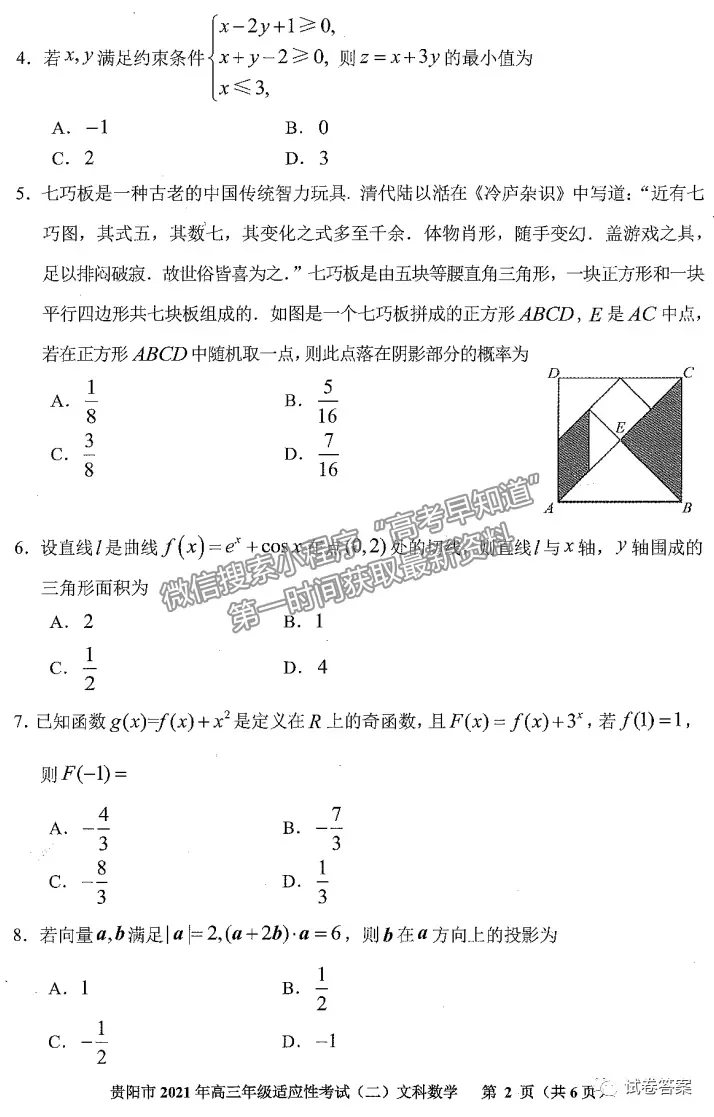 2021貴陽、六盤水、銅仁二模文數(shù)試題及參考答案