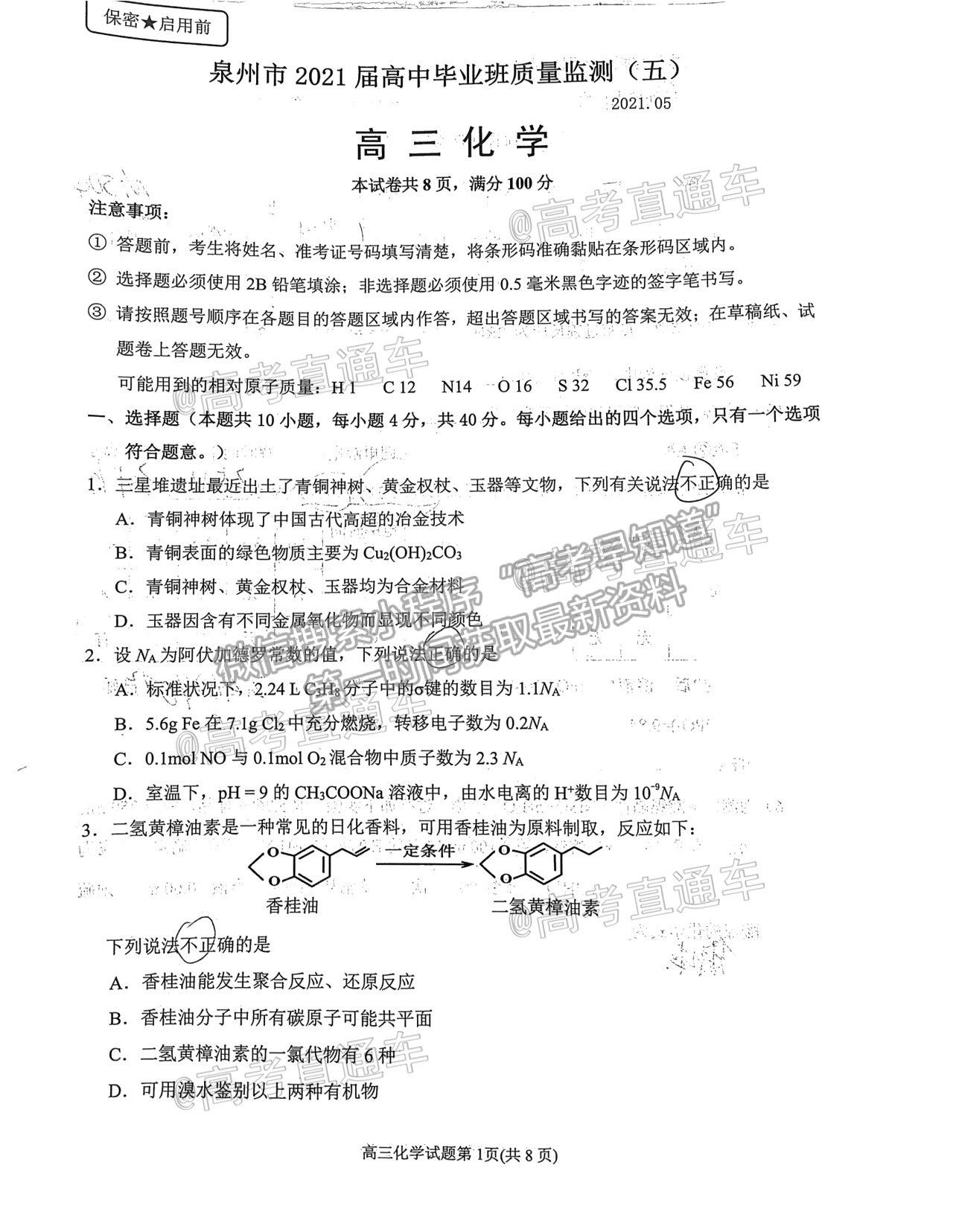 2021泉州三檢化學(xué)試題及參考答案