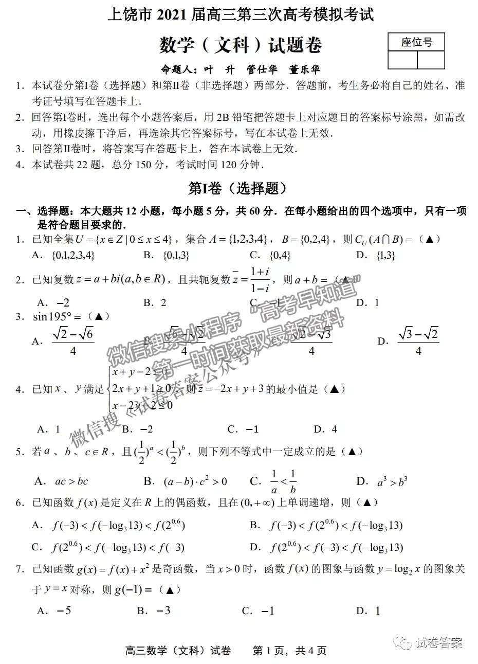 2021上饒三模文數(shù)試題及參考答案