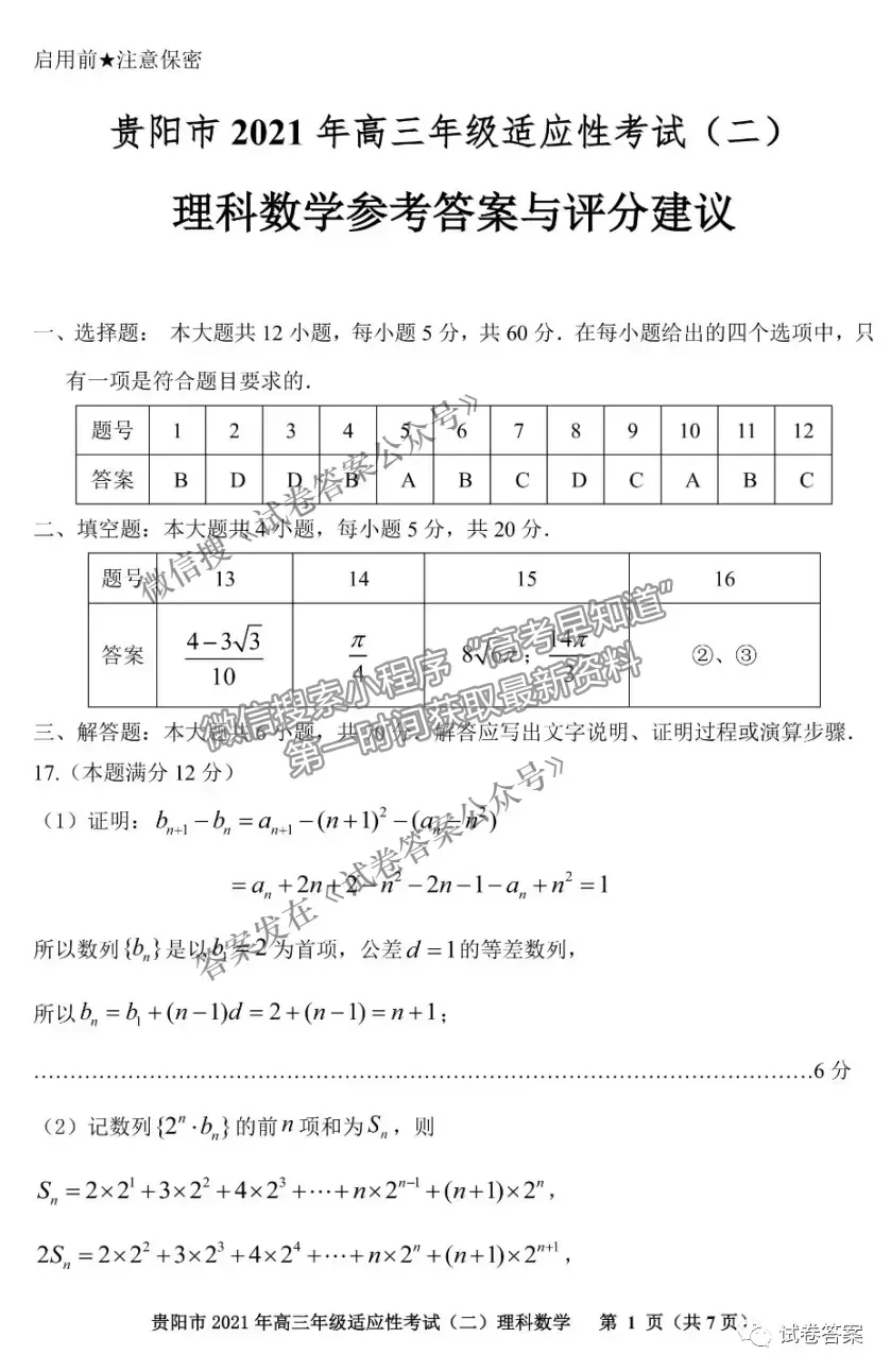 2021貴陽(yáng)、六盤水、銅仁二模理數(shù)試題及參考答案