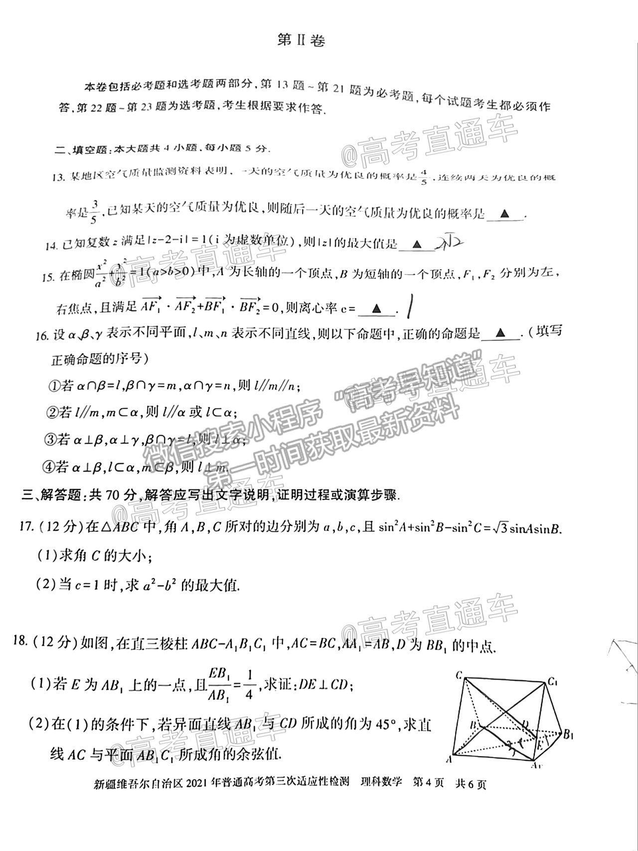 2021新疆維吾爾自治區(qū)第三次適應性檢測理數(shù)試題及參考答案