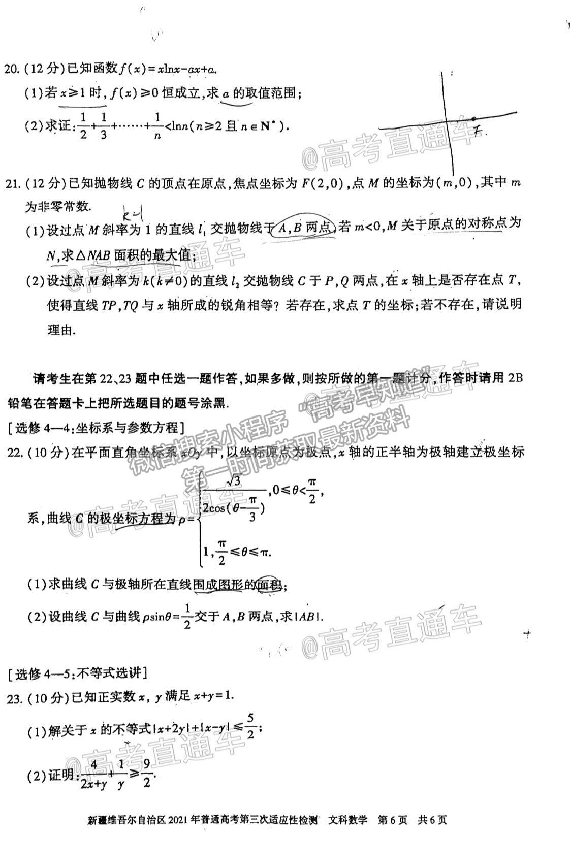 2021新疆維吾爾自治區(qū)第三次適應(yīng)性檢測文數(shù)試題及參考答案