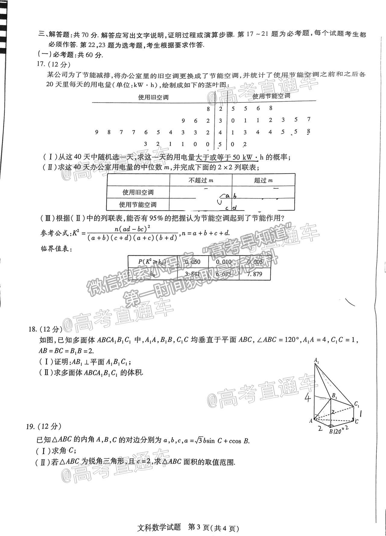 2021安陽三模文數(shù)試題及參考答案