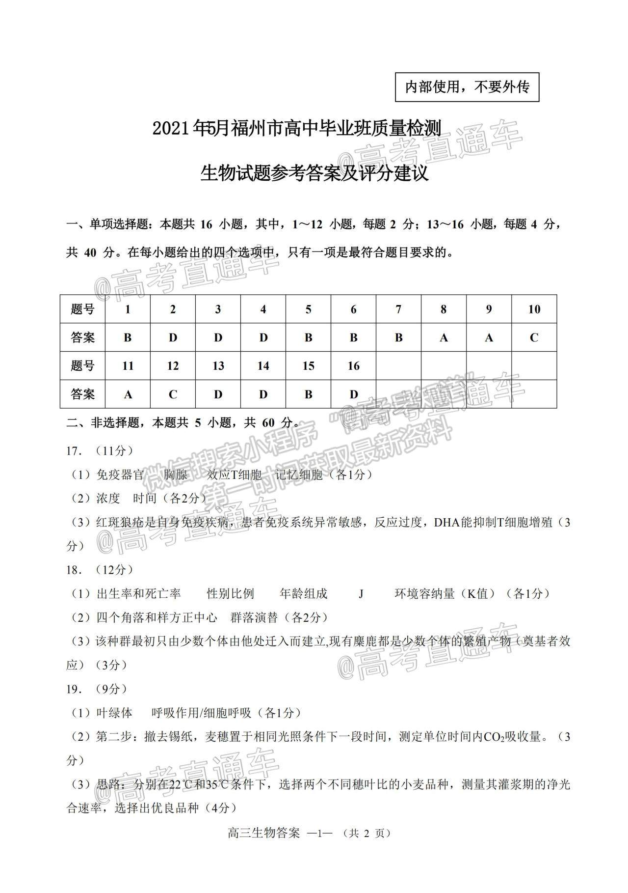 2021福州三檢生物試題及參考答案