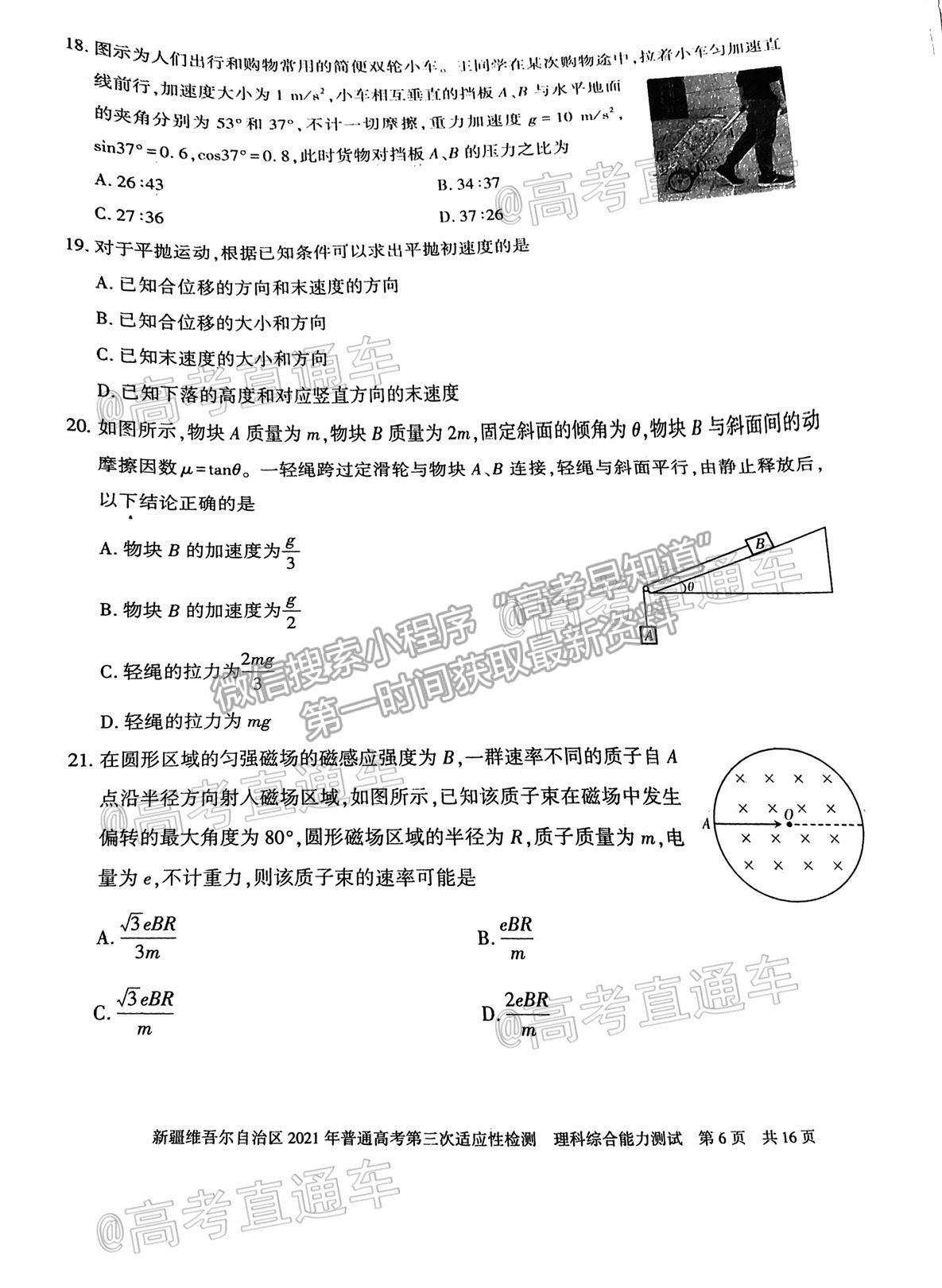 2021新疆維吾爾自治區(qū)第三次適應(yīng)性檢測理綜試題及參考答案