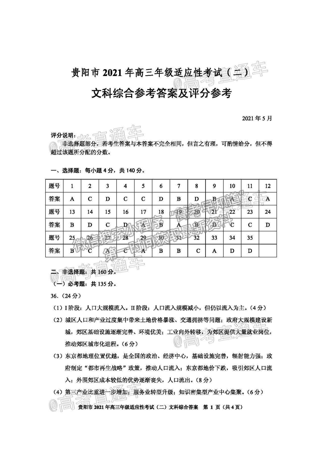 2021安順三模文綜試題及參考答案