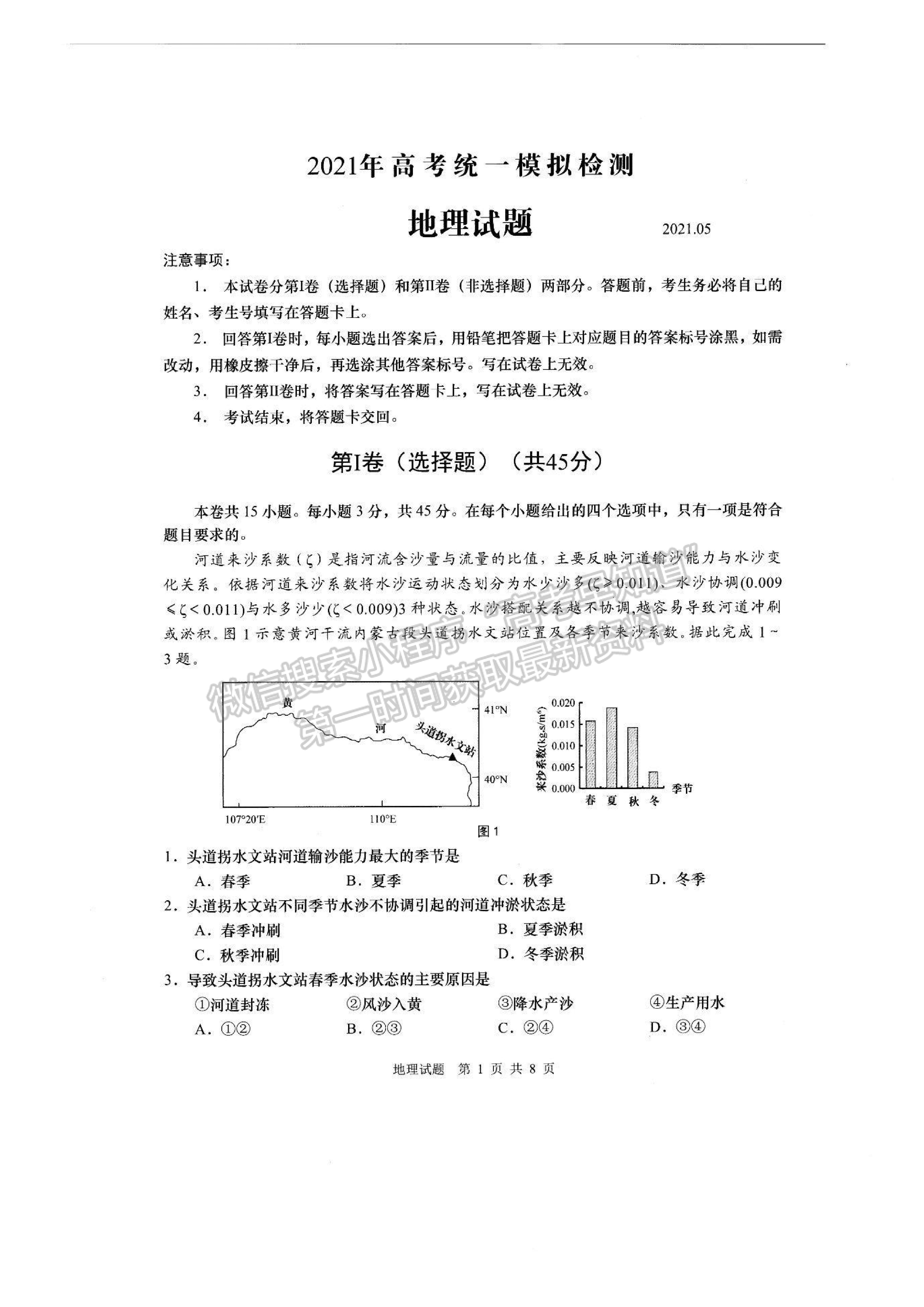 2021青島二模地理試題及參考答案