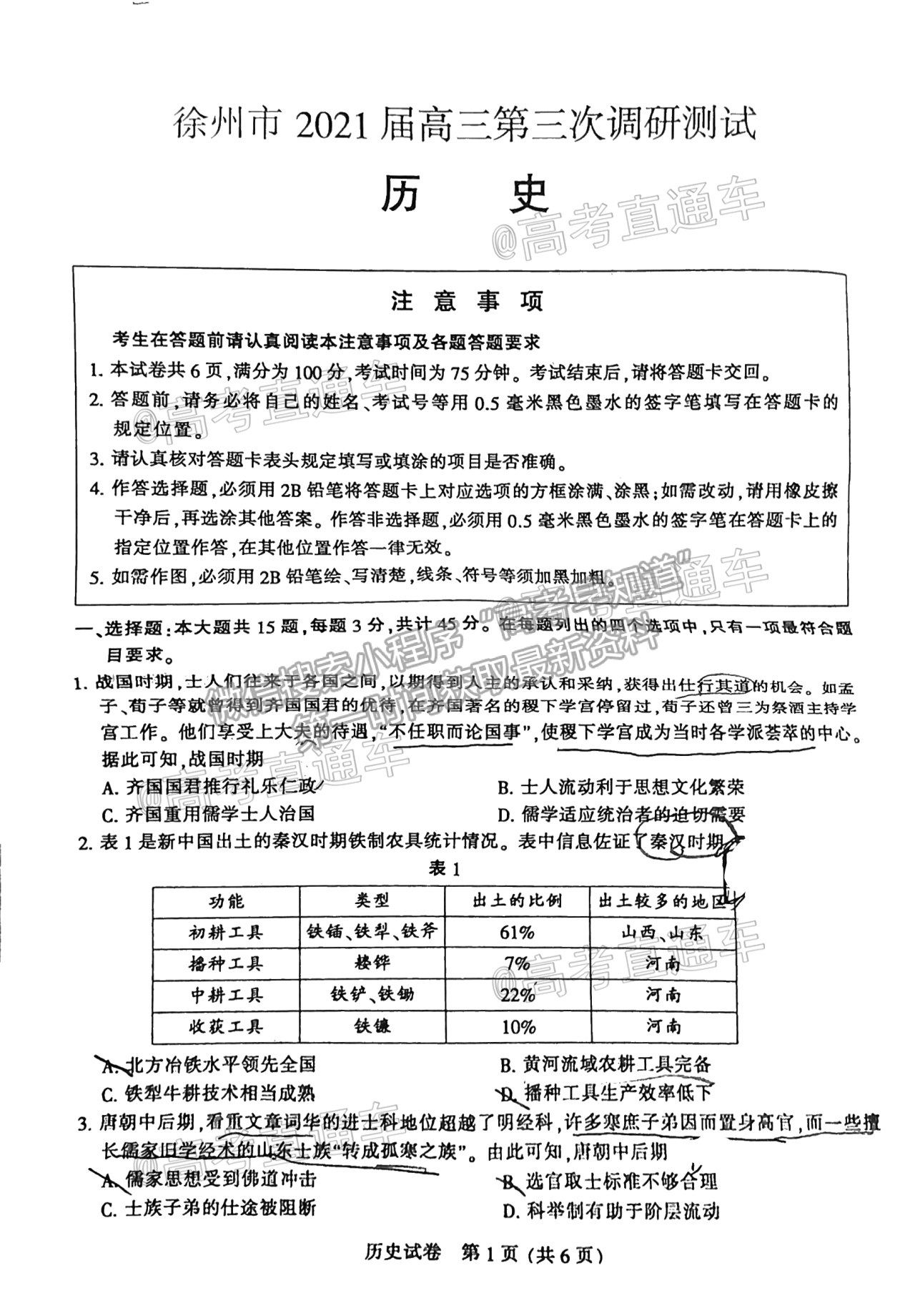 2021南通泰州徐州連云港三模歷史試題及參考答案