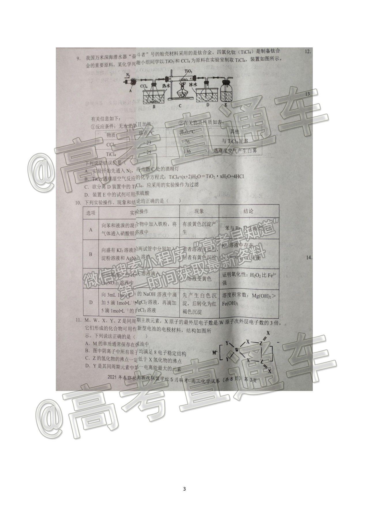 2021鄂東南高三5月聯(lián)考化學(xué)試題及參考答案