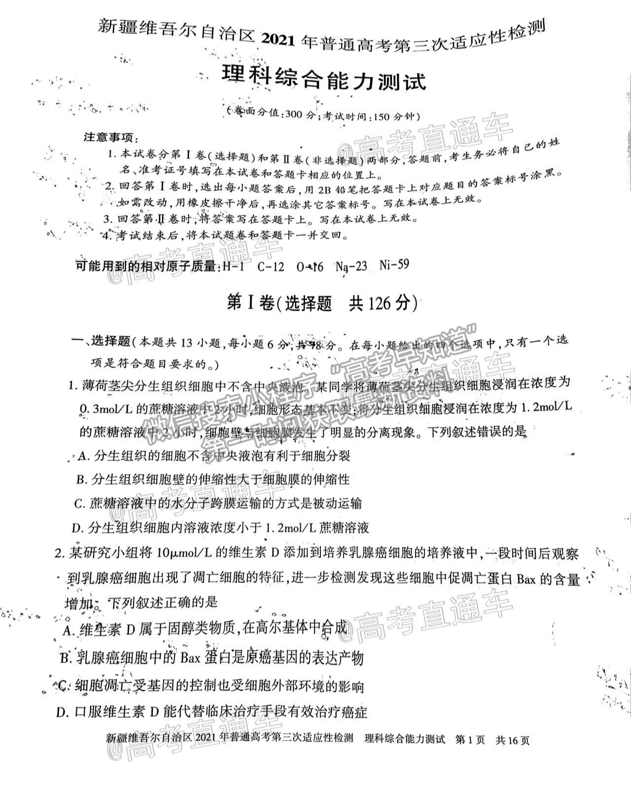 2021新疆維吾爾自治區(qū)第三次適應(yīng)性檢測理綜試題及參考答案