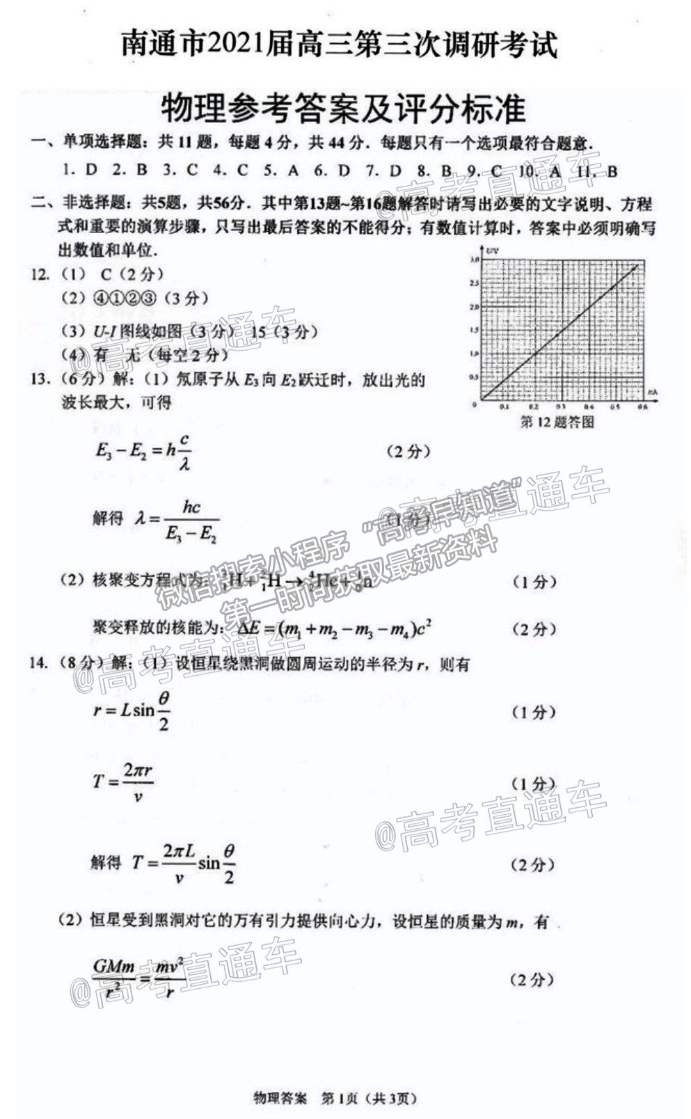 2021南通泰州徐州連云港三模物理試題及參考答案