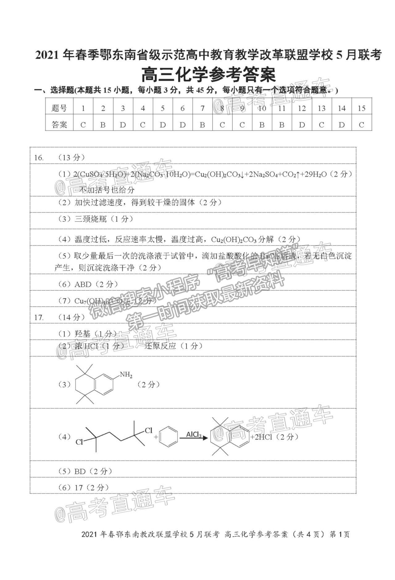 2021鄂東南高三5月聯(lián)考化學(xué)試題及參考答案