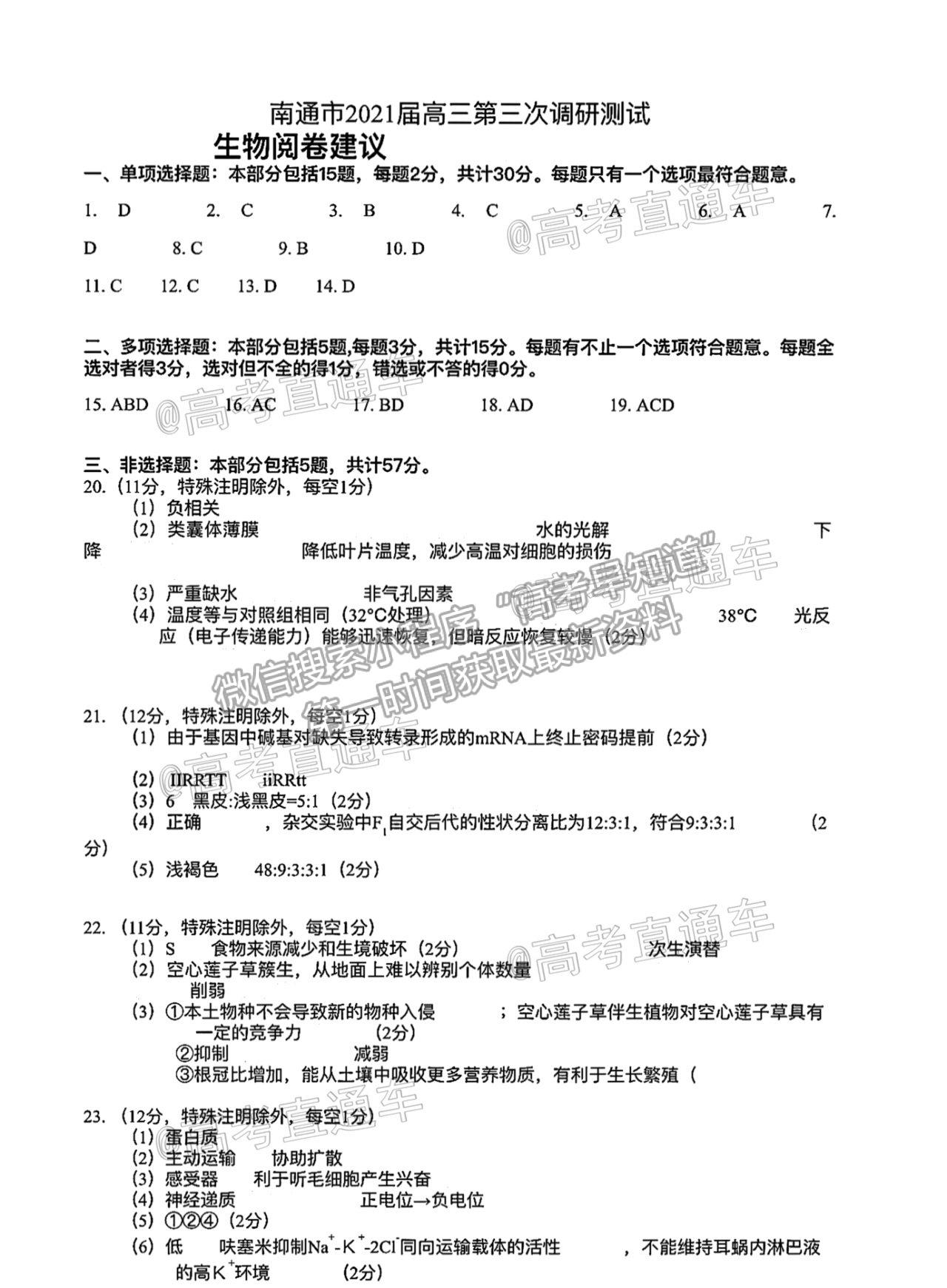 2021南通泰州徐州連云港三模生物試題及參考答案