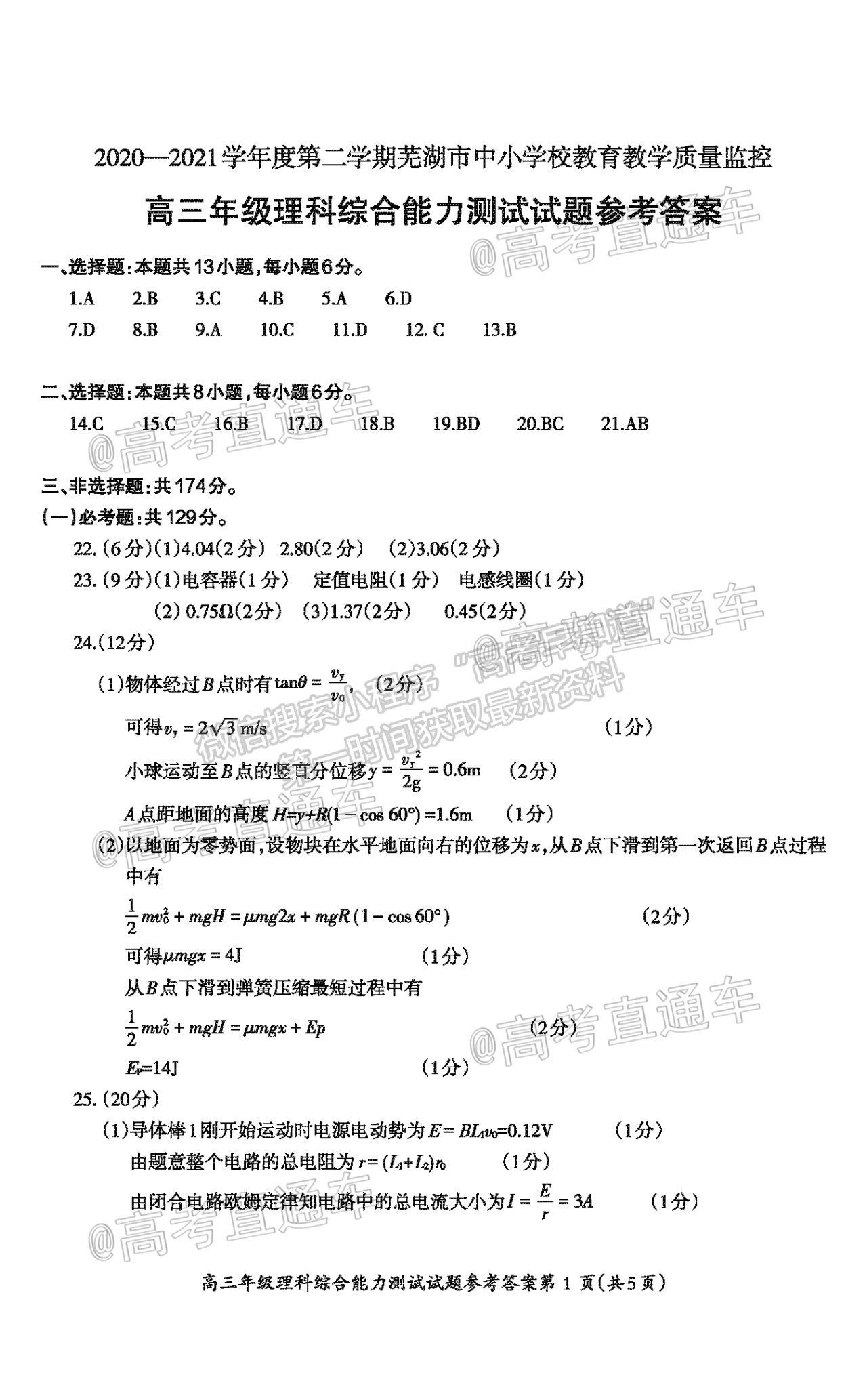 2021蕪湖二模理綜試題及參考答案