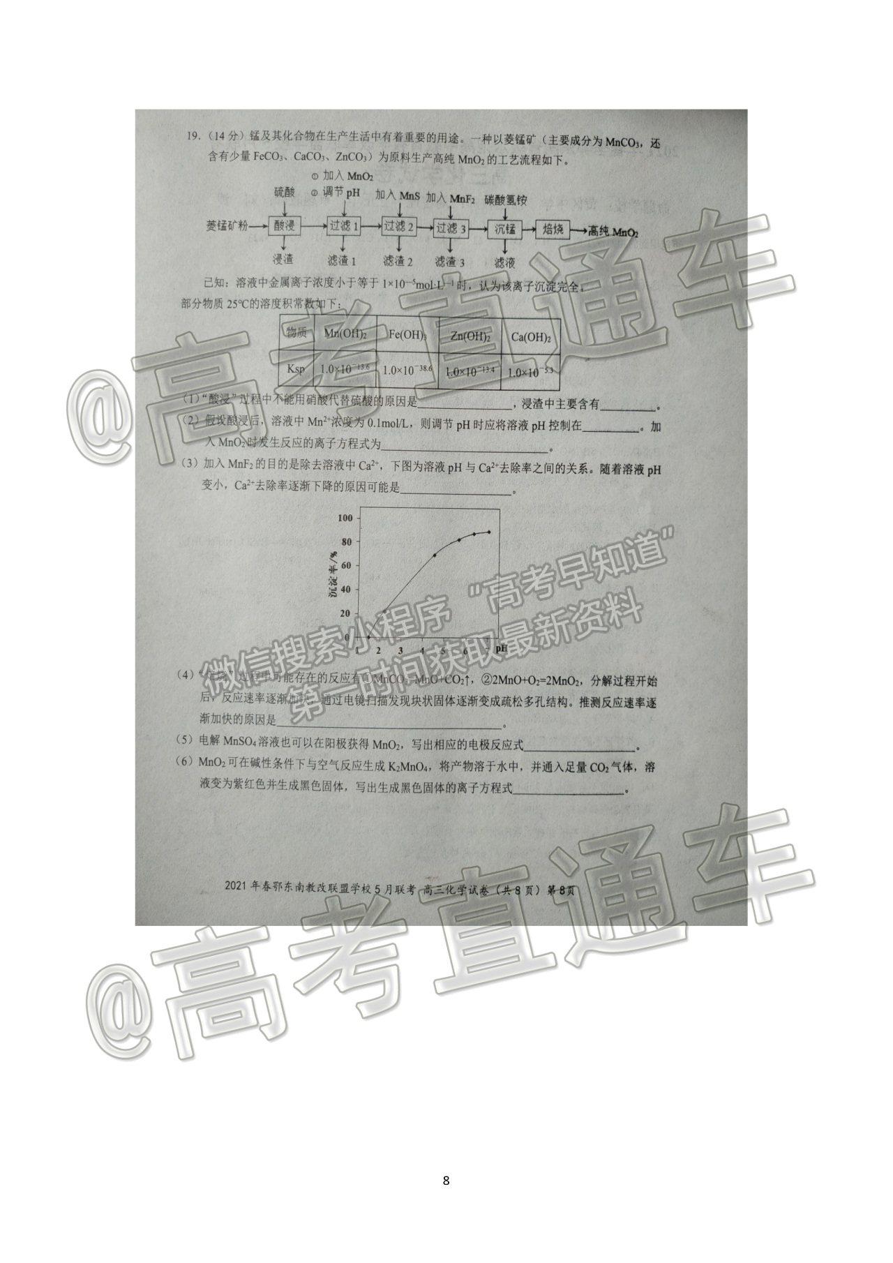 2021鄂東南高三5月聯(lián)考化學(xué)試題及參考答案